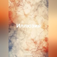. Иллюзия