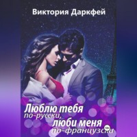 . Люблю тебя по-русски, люби меня по-французски