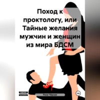 . Поход к проктологу, или Тайные желания мужчин и женщин из мира БДСМ