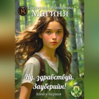 . Юная магиня. Хроники Тайных Миров