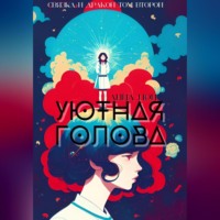 . Уютная голова