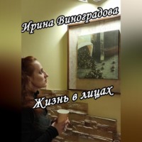 . Жизнь в лицах