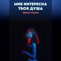 . Мне интересна твоя душа