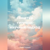 . Понятие гипноза: научный подход