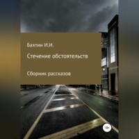 . Стечение обстоятельств