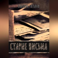 Татьяна Павлова. Старые письма