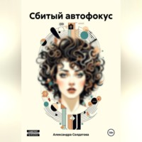 . Сбитый автофокус