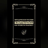Алексей Семушев. Гвоздетерапия: Как провести практику?