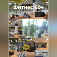 . Фитнес 60+