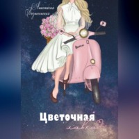 . Цветочная лавка