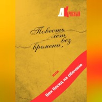 . Повесть лет без времени, или Век бесед на обочине