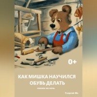 . Как Мишка научился обувь делать