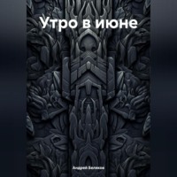 . Утро в июне