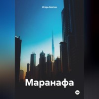 Игорь Иванович Бахтин. Маранафа