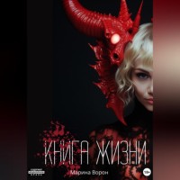 . Книга жизни