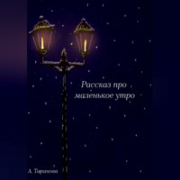 . Рассказ про маленькое утро
