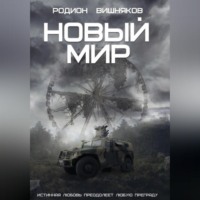. Новый мир