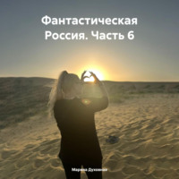 Марина Анатольевна Духовная. Фантастическая Россия. Часть 6