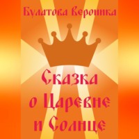 Вероника Александровна Булатова. Сказка о Царевне и Солнце