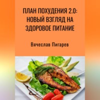 . План Похудения 2.0: Новый Взгляд на Здоровое Питание