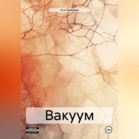 . Вакуум