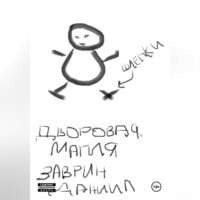 . Дворовая магия