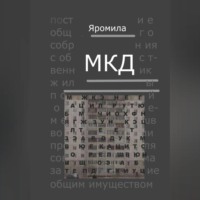 . МКД