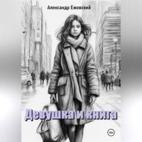 . Девушка и книга