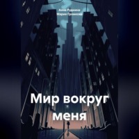 . Мир вокруг меня