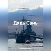. Дядь Сань