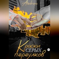 . Краски серых переулков