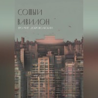. Сотый Вавилон