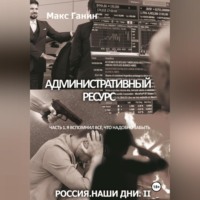 . Административный ресурс. Часть 1. Я вспомнил все, что надобно забыть мне