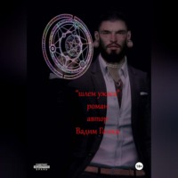 . Шлем Ужаса