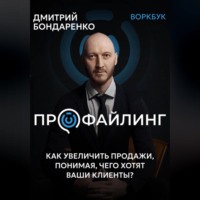 . Профайлинг. Как увеличить продажи, понимая, чего хотят ваши клиенты?