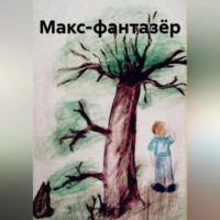 Полина Томилина. Макс-фантазёр