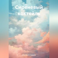 Константин Александрович Сидоров. Сиреневый коктейль