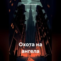. Охота на ангела