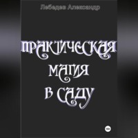 . Практическая магия в саду