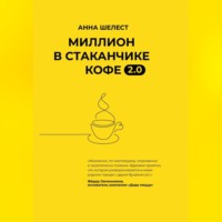 . Миллион в стаканчике кофе