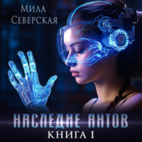 . Наследие антов. Книга первая