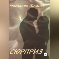 . Сюрприз