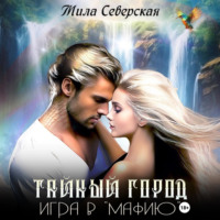 . Тайный город. Игра в мафию