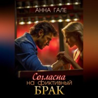 Анна Гале. Согласна на фиктивный брак