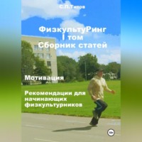 . ФизкультуРинг. I том. Сборник статей. Мотивация. Рекомендации для начинающих физкультурников