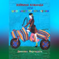 . Зойкина команда или Школьные приключения