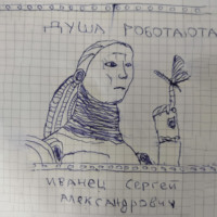 Сергей Александрович Иванец. Душа Робота