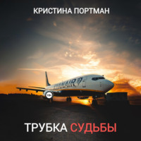. Трубка судьбы