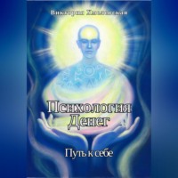 . Психология Денег. Путь к себе