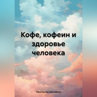 . Кофе, кофеин и здоровье человека